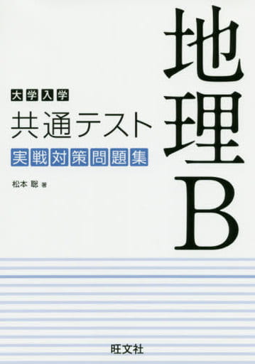 大学入学共通テスト 地理B 実戦対策問題集 [Jul 16， 2020] 松本聡