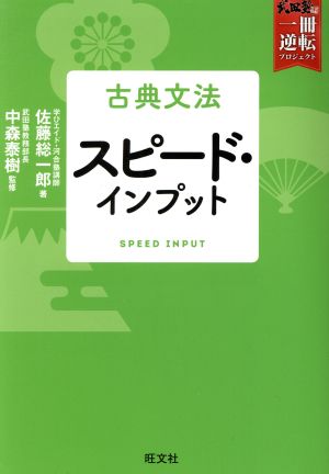 古典文法 スピード・インプット (武田塾一冊逆転プロジェクト) 佐藤 総一郎