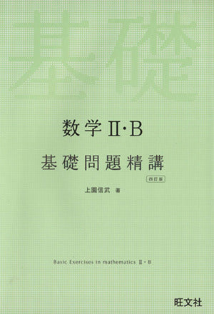 数学II・B 基礎問題精講 四訂版 [Mar 13， 2013] 上園 信武