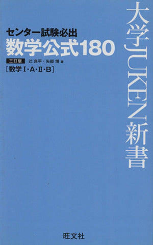 センター試験必出 数学公式180 三訂版 (大学JUKEN新書) 辻 良平; 矢部 博