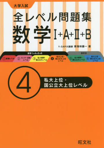 大学入試 全レベル問題集 数学I+A+II+B 4私大上位・国公立大上位レベル 東海林 藤一