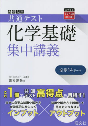 共通テスト 化学基礎 集中講義 (大学受験SUPER LECTURE) 西村 淳矢