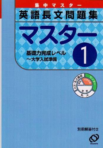 英語長文問題集マスター 1 (集中マスター) 旺文社