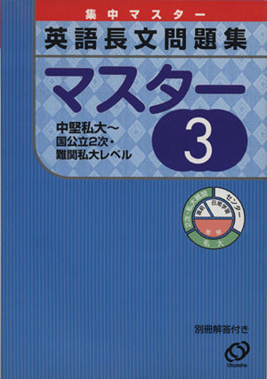 英語長文問題集マスター 3 (集中マスター) 旺文社