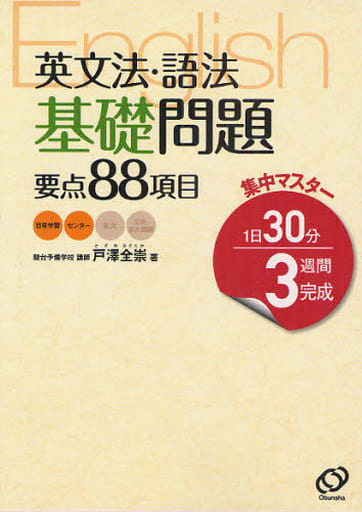 英文法・語法基礎問題要点88項目 (集中マスター) [May 01， 2009] 戸澤 全崇