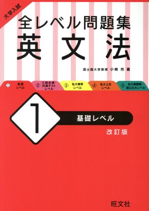 大学入試 全レベル問題集 英文法 1 基礎レベル 改訂版 [Feb 05， 2020] 小崎充