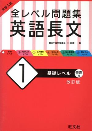 大学入試 全レベル問題集 英語長文 1 基礎レベル 改訂版 [Feb 05， 2020] 三浦淳一