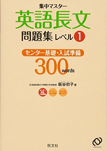 英語長文問題集 レベル1 (集中マスター) [Jun 26， 2010] 旺文社