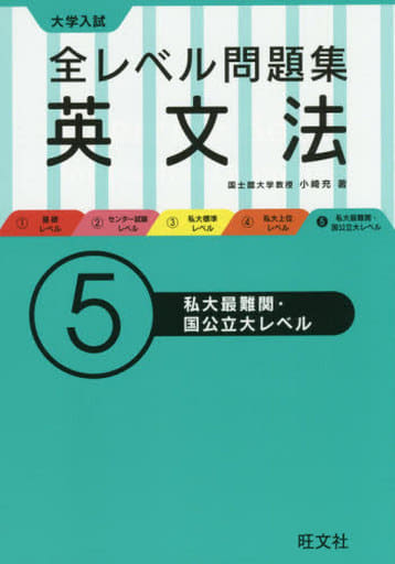 大学入試 全レベル問題集 英文法 5私大最難関・国公立大レベル (大学入試全レベ) [Sep 24， 2015] 小崎 充