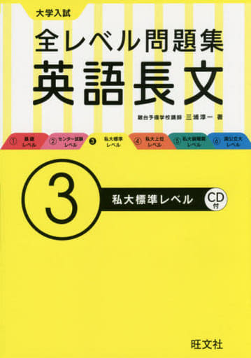 【CD付】大学入試 全レベル問題集 英語長文 3私大標準レベル (大学入試全レベ) 三浦 淳一