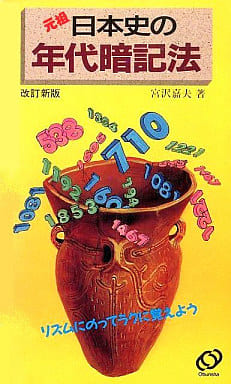 日本史の年代暗記法 改訂新版: 元祖 [Sep 01， 1995] 宮澤 嘉夫