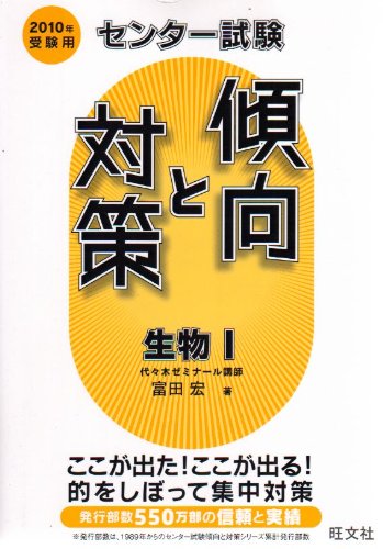 センター試験傾向と対策生物1 2010年受験用 [Jul 01， 2009] 旺文社