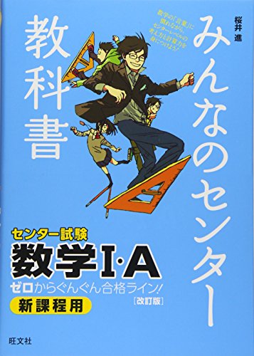 みんなのセンター教科書 数学I・A[改訂版] (みんなのセンター教科書 ゼロからぐんぐん合格ライン!) 桜井 進