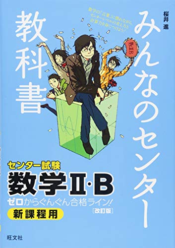 みんなのセンター教科書 数学II・B[改訂版] (みんなのセンター教科書 ゼロからぐんぐん合格ライン!) 桜井 進