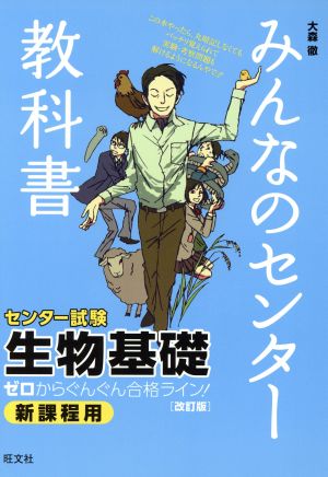 みんなのセンター教科書 生物基礎[改訂版] (みんなのセンター教科書 ゼロからぐんぐん合格ライン!) [Mar 19， 2014] 大森 徹