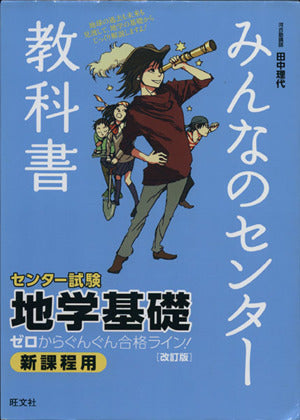 みんなのセンター教科書 地学基礎[改訂版] (みんなのセンター教科書 ゼロからぐんぐん合格ライン!) 田中 理代