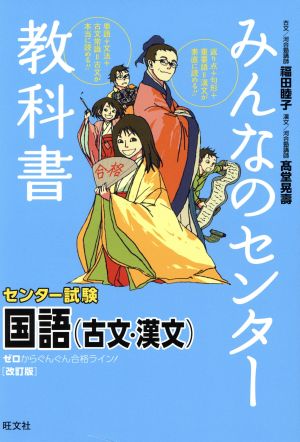 みんなのセンター教科書 国語(古文・漢文)[改訂版] [Jun 15， 2015] 福田 睦子; 髙堂 晃壽