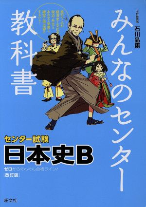みんなのセンター教科書 日本史B[改訂版] 石川 晶康