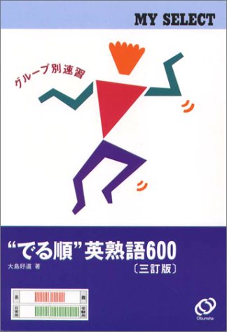 英熟語600 マイセレクトでる順