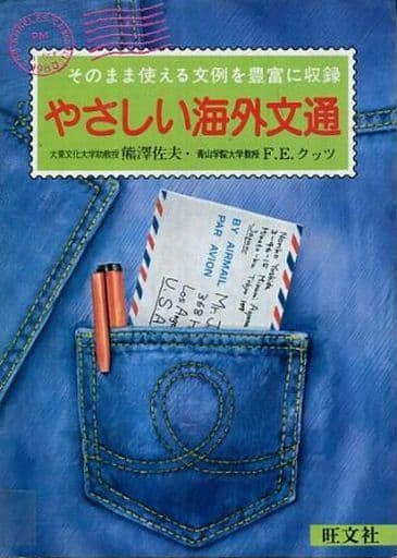 やさしい海外文通: そのまま使える文例を豊富に収録 [ペーパーバック] 熊澤 佐夫; フレッド E.クッツ