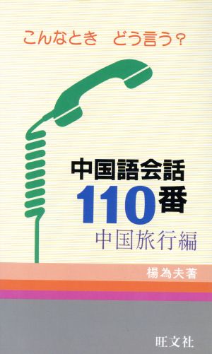 中国語会話110番 中国旅行編: こんなときどう言う 楊 為夫