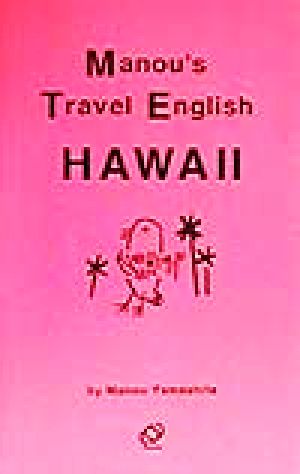 マヌー式ハワイ旅行会話術 [Aug 01， 1999] 山下 マヌー