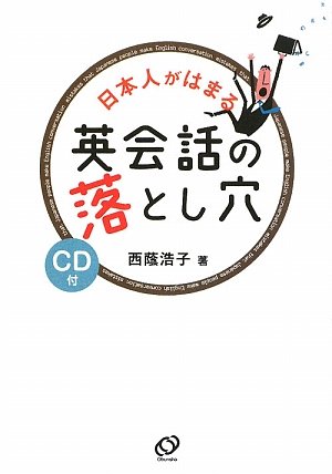 日本人がはまる英会話の落とし穴 西蔭 浩子