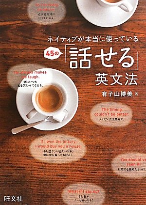ネイティブが本当に使っている 45の話せる英文法 有子山 博美