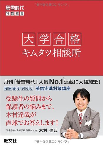 大学合格 キムタツ相談所 [Apr 26， 2013] 木村 達哉