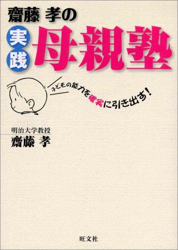 齋藤孝の実践母親塾: 子どもの能力を確実に引き出す! [Mar 01， 2005] 齋藤 孝