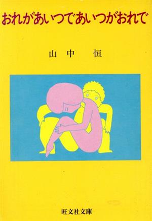 おれがあいつであいつがおれで (旺文社文庫 146-2) [Feb 01， 1982] 山中 恒