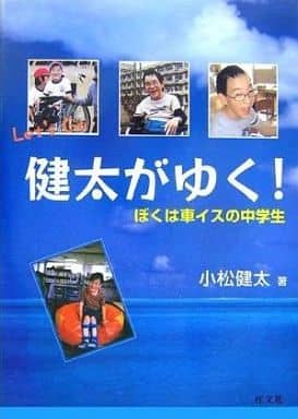 健太がゆく!: ぼくは車イスの中学生 (シリーズ人間っていいな) [Apr 01， 2007] 小松 健太