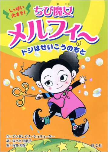 ちび魔女メルフィードジはせいこうのもと [Apr 01, 2006] アンドレアス シュリューター、 佐竹 美保、 Andreas Schl¨uter; 佐々木 田鶴子