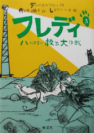 フレディ 3 (旺文社創作児童文学) [Jul 01， 2002] ディートロフ ライヒェ しまだ しほ Dietlof Reiche; 佐々木 田鶴子