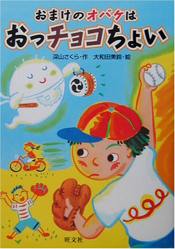 おまけのオバケはおっチョコちょい (旺文社創作児童文学) 深山 さくら; 大和田 美鈴