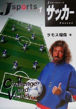 サッカー (Jスポーツシリーズ 1) [Apr 01， 2001] ラモス 瑠偉