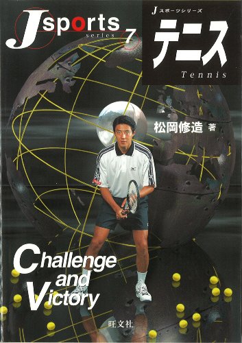 テニス (Jスポーツシリーズ 7) [Apr 01， 2001] 松岡 修造