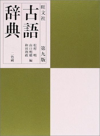 旺文社古語辞典 第9版 [Oct 01， 2001] 松村 明
