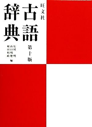 旺文社古語辞典 松村 明 山口 明穂; 和田 利政
