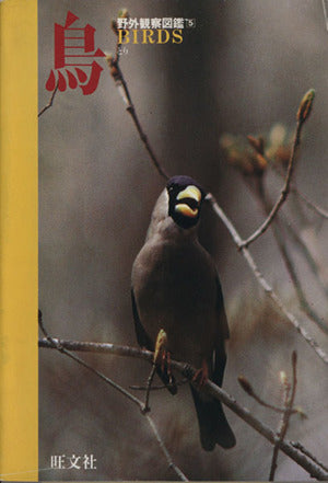 鳥 (野外観察図鑑 5) [Jan 01， 1985] 旺文社