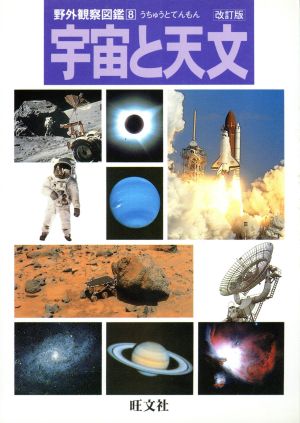 宇宙と天文 改訂版 (野外観察図鑑 8) [Mar 01， 1998]