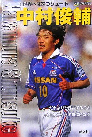 中村俊輔: 世界へはなつシュート (シリーズ・素顔の勇者たち) [Jul 01， 2000] 北條 正士