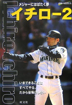 イチロー 2 (シリーズ・素顔の勇者たち) [Apr 01， 2003] 四竈 衛
