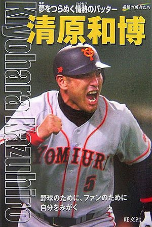 清原和博: 夢をつらぬく情熱のバッター (シリーズ・素顔の勇者たち) 平井 勉