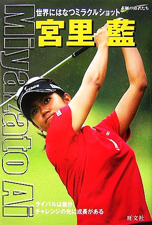 宮里藍: 世界にはなつミラクルショット (シリーズ・素顔の勇者たち) 柳田 通斉