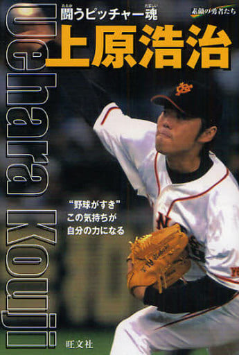 上原浩治: 闘うピッチャー魂 (シリーズ・素顔の勇者たち) [Apr 01， 2008] 鳥飼 新市