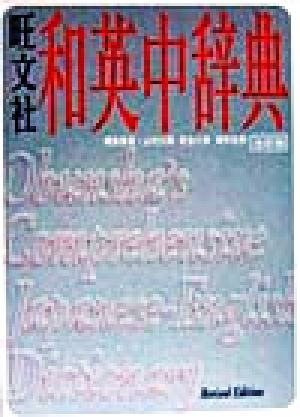 旺文社和英中辞典 改訂版 [Sep 01， 1998] 山村 三郎