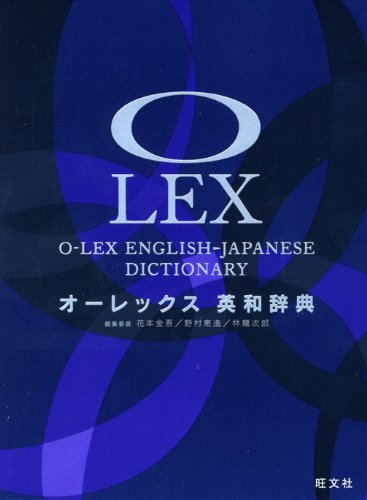 オーレックス英和辞典 [Oct 24， 2008] 花本 金吾 野村 恵造; 林 龍次郎