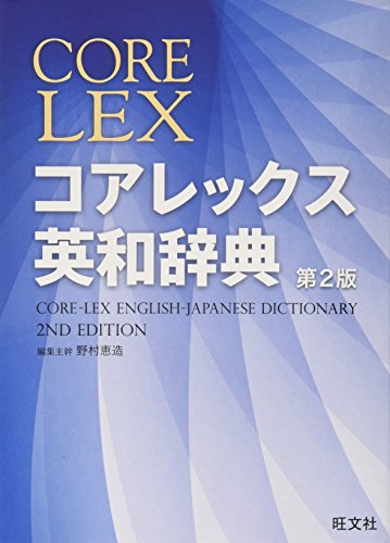 コアレックス英和辞典 [Oct 13, 2011] 野村 恵造