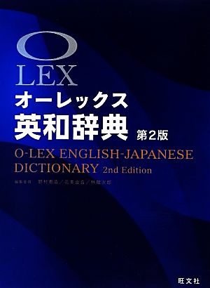 オーレックス英和辞典 第2版 野村 恵造 花本 金吾; 林 龍次郎